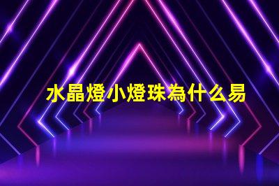 水晶燈小燈珠為什么易爆 水晶燈燈珠怎么換